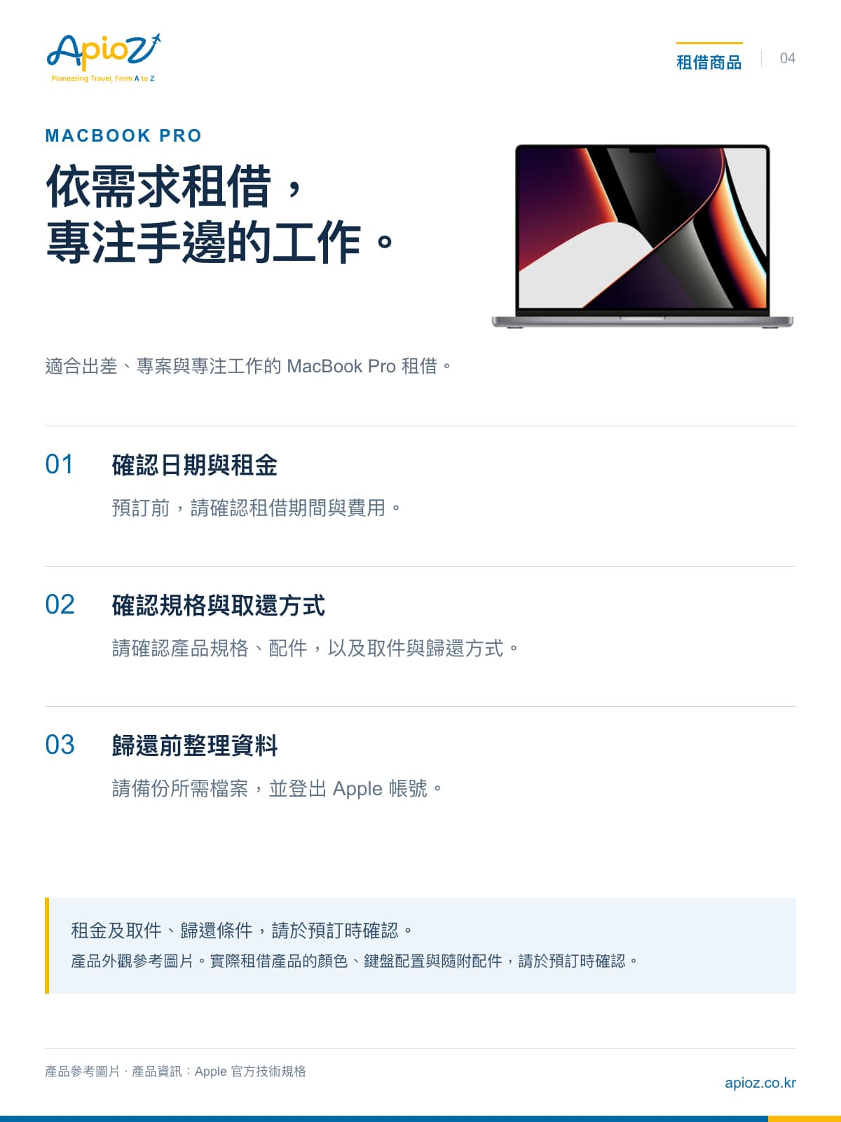 適合出差、專案與專注工作的 MacBook Pro 租借。 租金及取件、歸還條件,請於預訂時確認。
