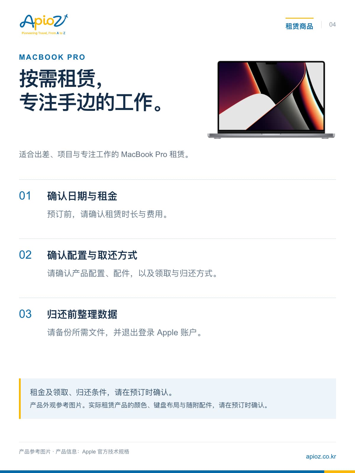 适合出差、项目与专注工作的 MacBook Pro 租赁。 租金及领取、归还条件,请在预订时确认。