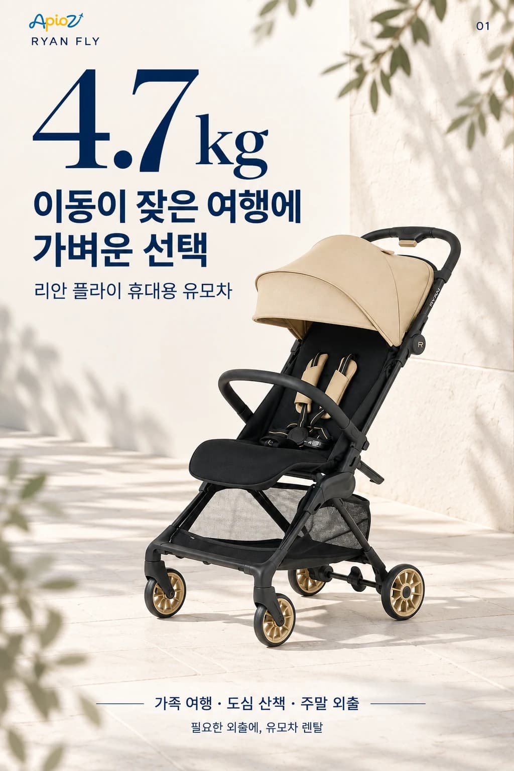 리안 플라이 4.7kg 초경량 유모차