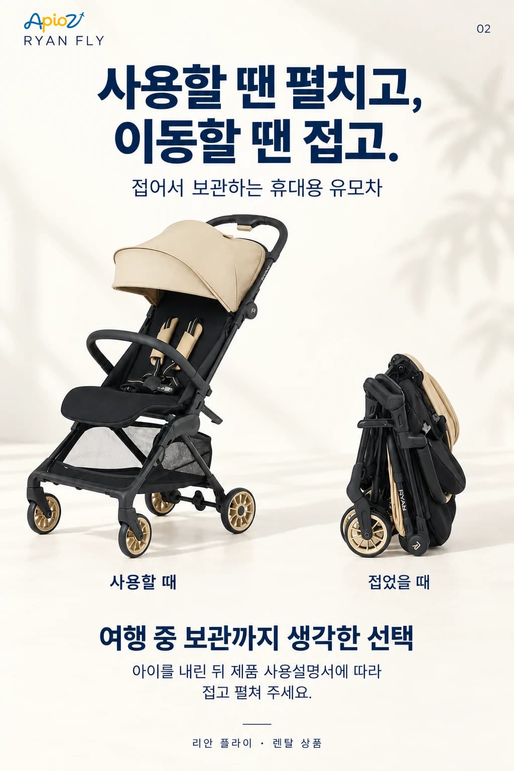 리안 플라이 유모차 접기와 보관