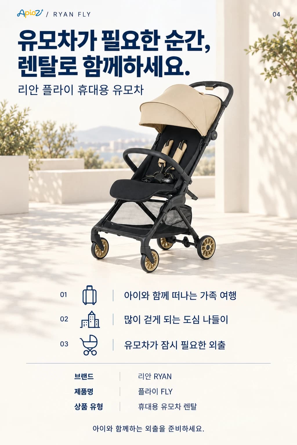 리안 플라이 유모차 대여 안내