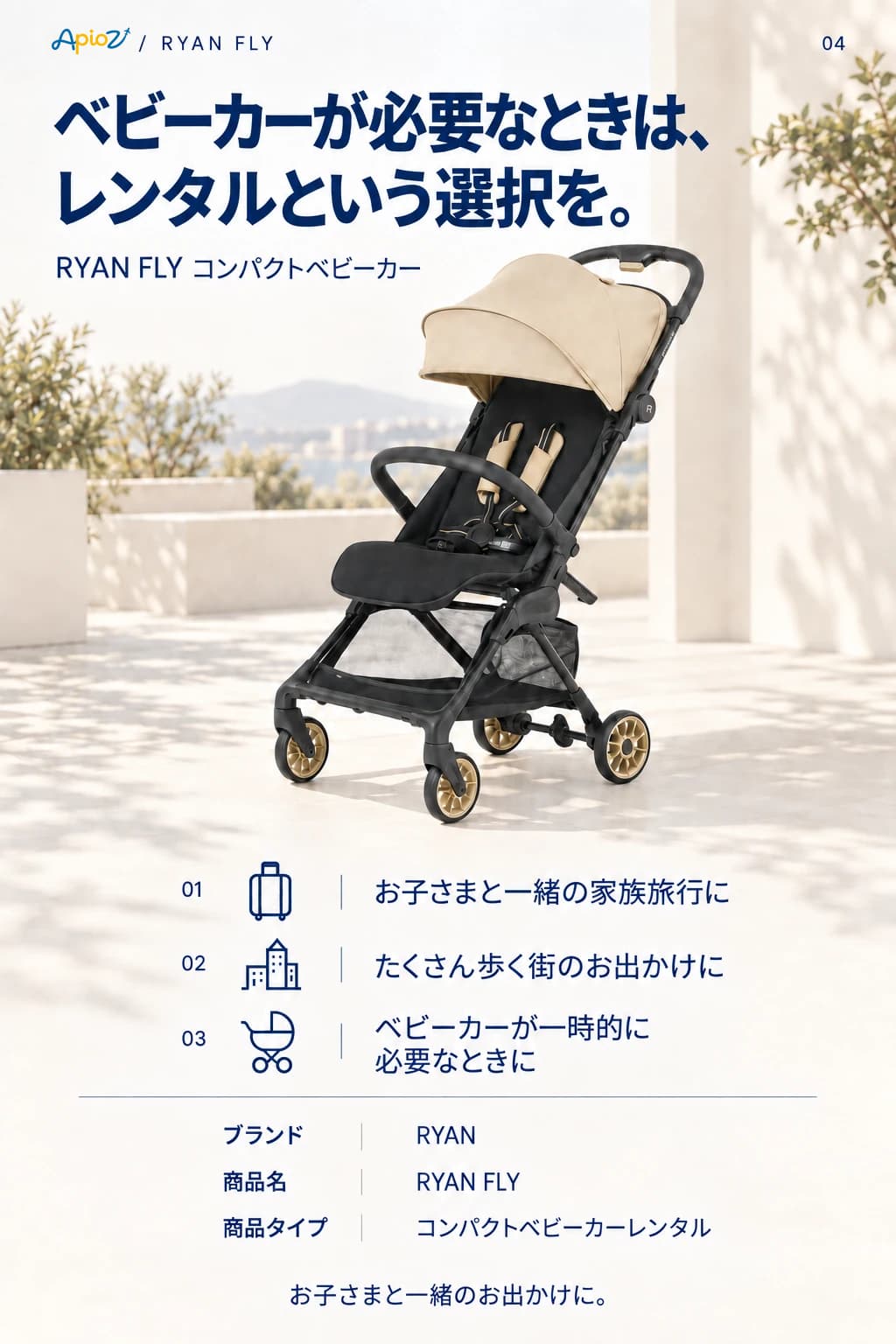 RYAN FLY ベビーカーレンタルのご案内