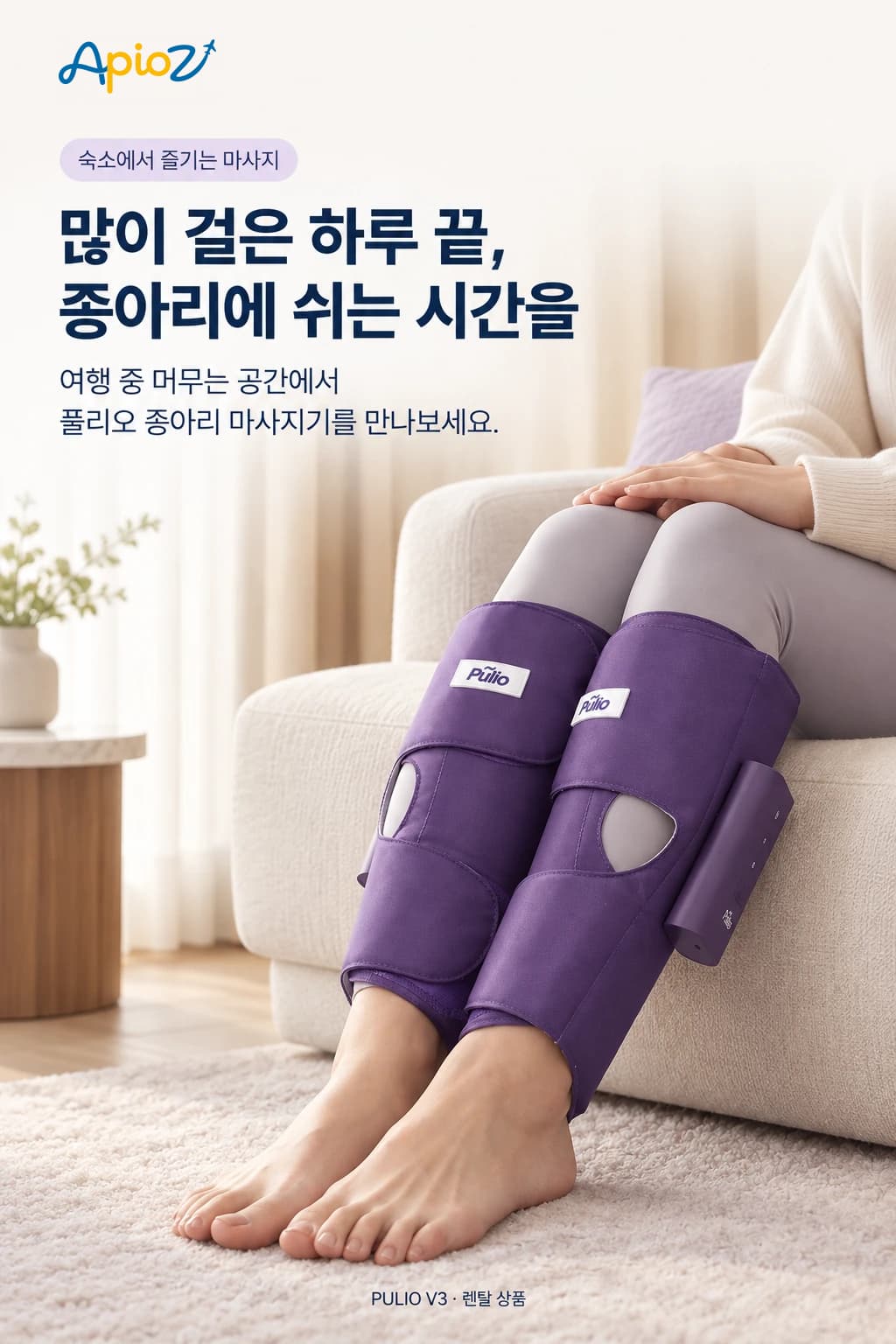 숙소에서 풀리오 종아리 마사지기를 착용한 사용 장면