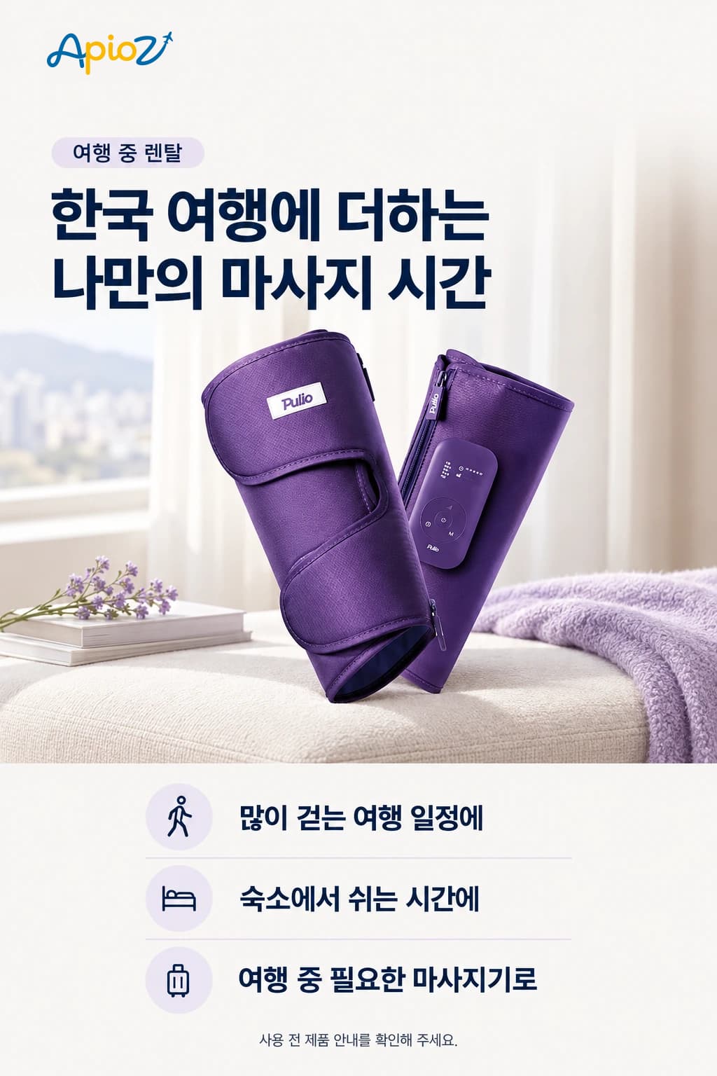한국 여행 중 숙소에서 사용하는 풀리오 종아리 마사지기 렌탈
