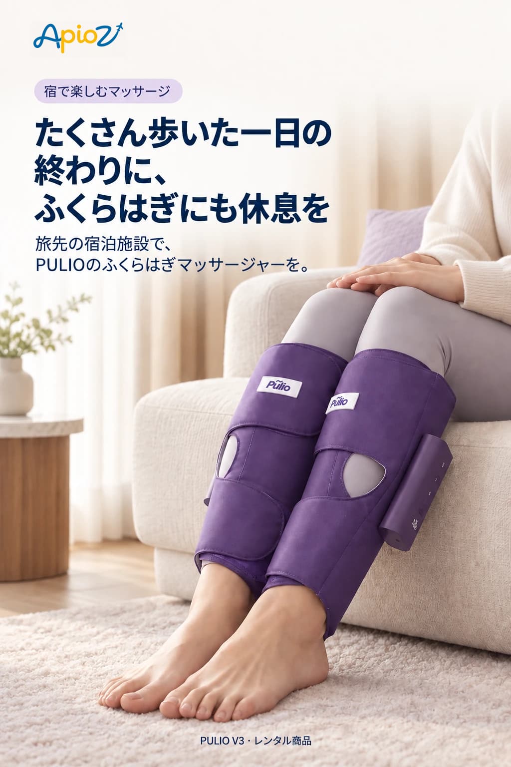 宿泊先でPULIOのふくらはぎマッサージャーを装着した使用イメージ