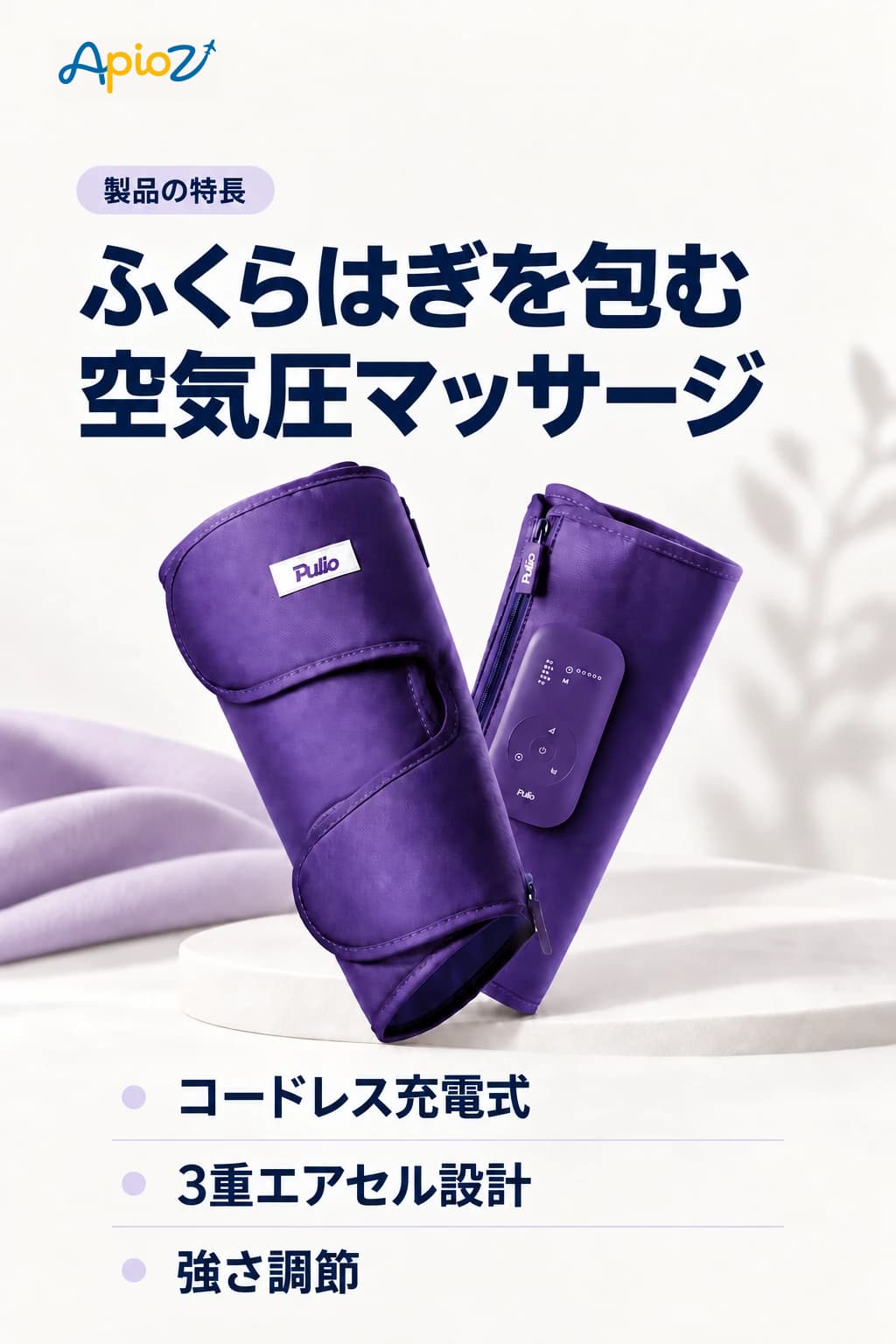 PULIOのコードレス充電式、3重エアセル設計、強さ調節
