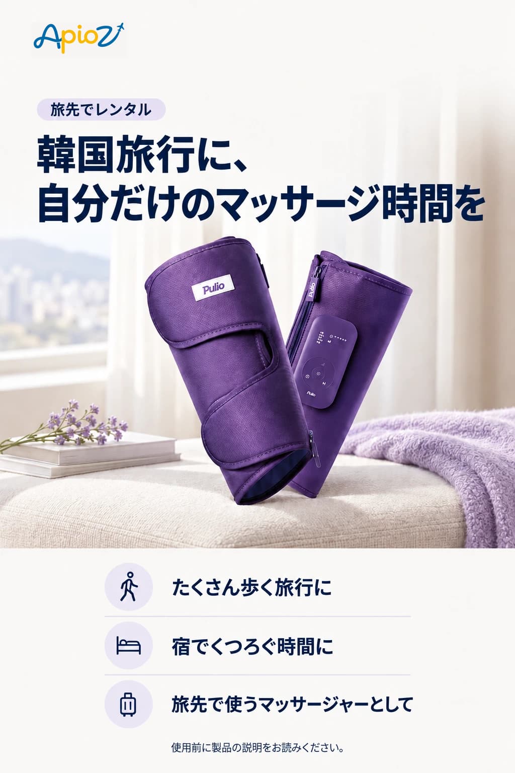 韓国旅行の宿泊先で使うPULIOふくらはぎマッサージャーのレンタル