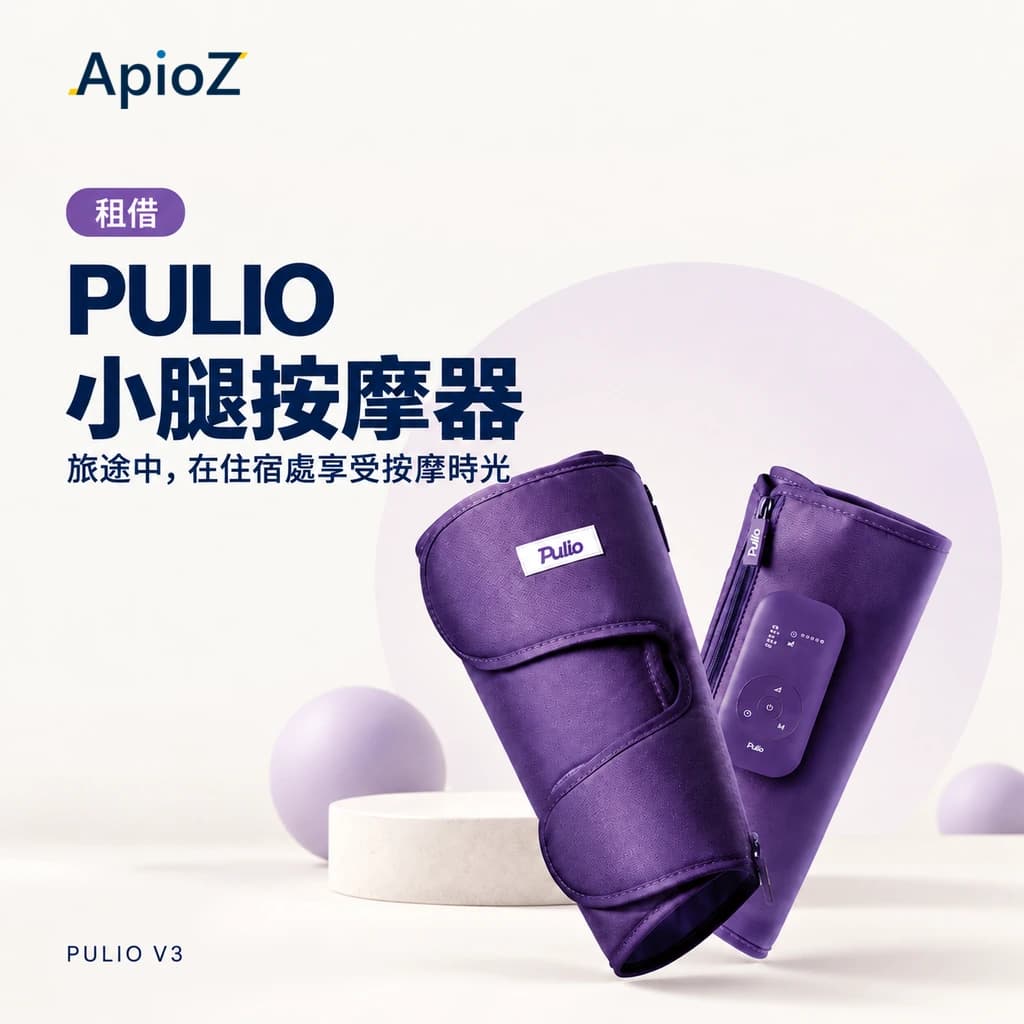 Pulio 小腿按摩器