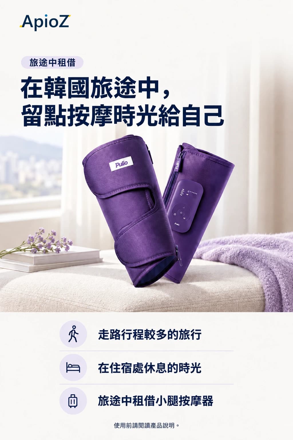 韩国旅行期间在住处使用的PULIO小腿按摩器租赁
