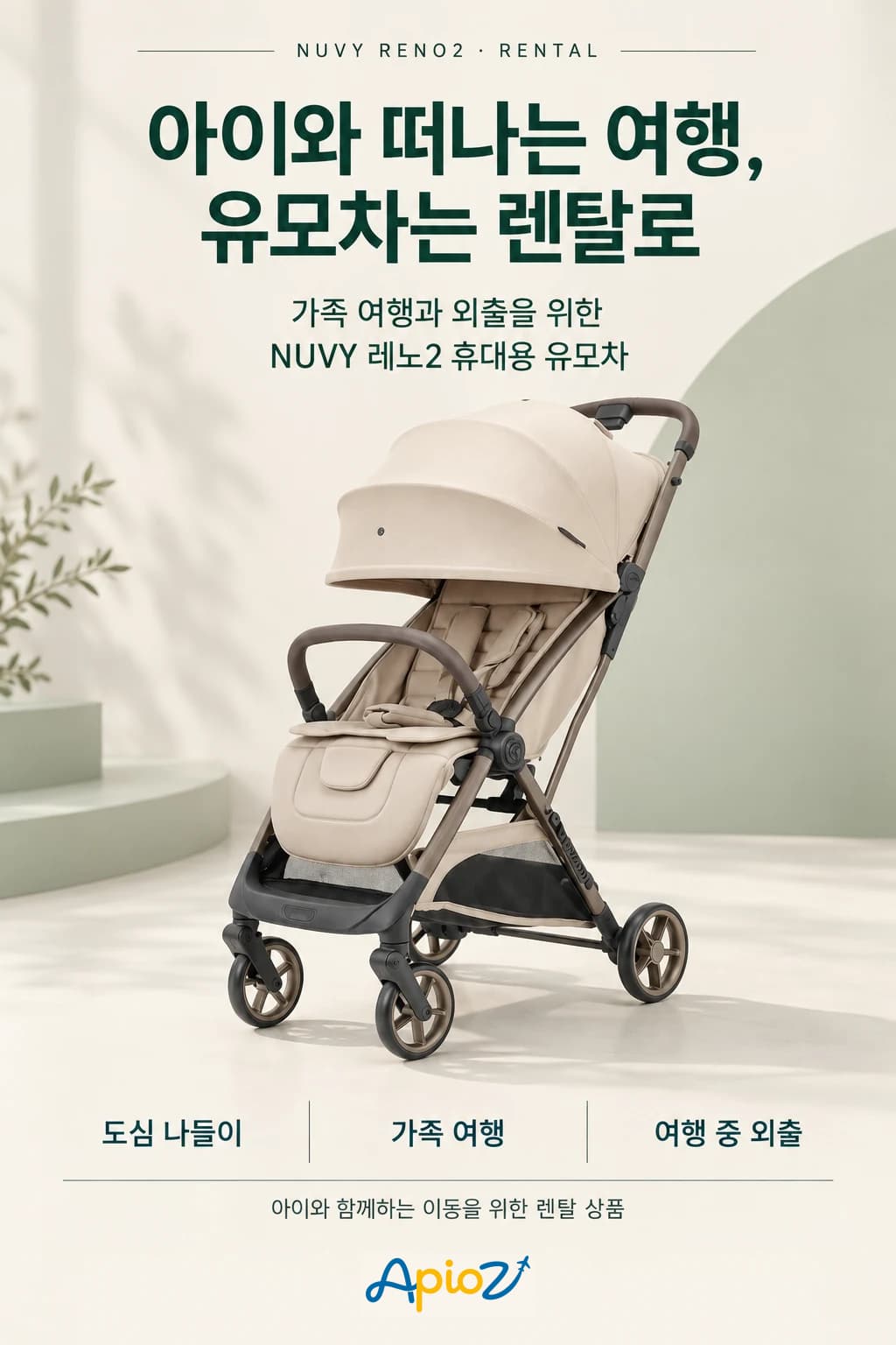 NUVY 레노2 유모차 대여 안내
