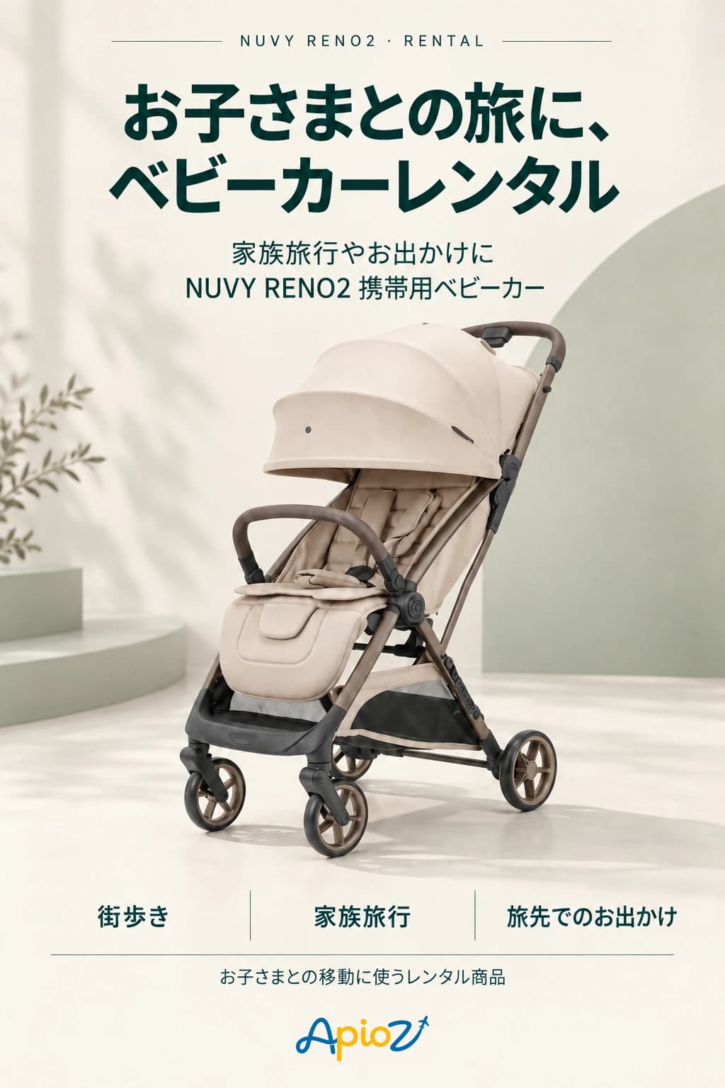 NUVY RENO2 ベビーカーレンタル