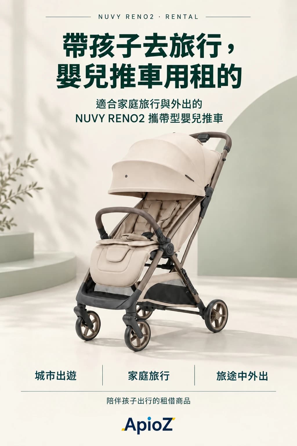 NUVY RENO2 嬰兒推車租借